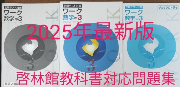最新 中3 数学 問題集 定期テスト対策ワーク 新品 啓林館 中学3年生 中学生ワーク 参考書 教科書ワーク 未来へ広がる数学