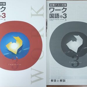 最新 中3 国語 問題集 定期テスト対策ワーク 新品 光村図書 中学3年生 中学生ワーク 参考書 教科書ワーク