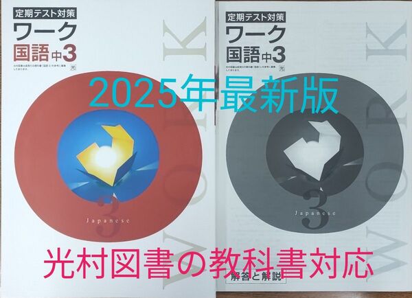 最新 中3 国語 問題集 定期テスト対策ワーク 新品 光村図書 中学3年生 中学生ワーク 参考書 教科書ワーク