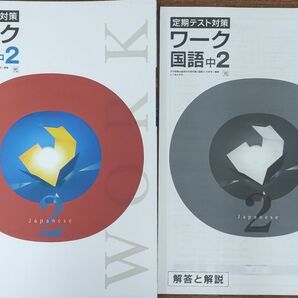 最新 中2 国語 問題集 定期テスト対策ワーク 新品 光村図書 中学2年生 中学生ワーク 参考書 教科書ワーク