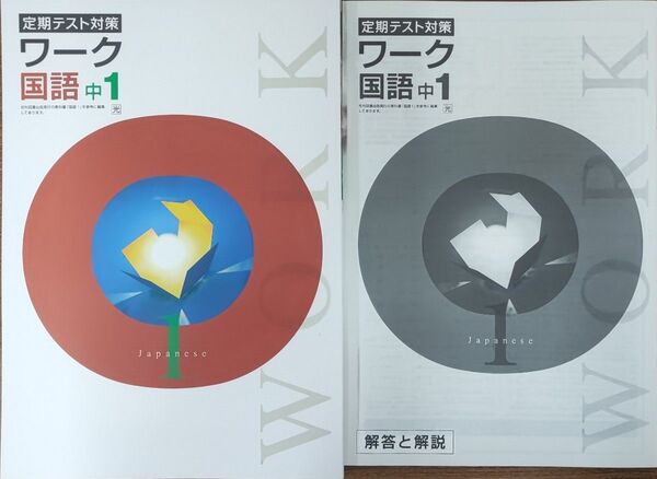 最新 中1 国語 問題集 定期テスト対策ワーク 新品 光村図書 中学1年生 中学生ワーク 参考書 教科書ワーク