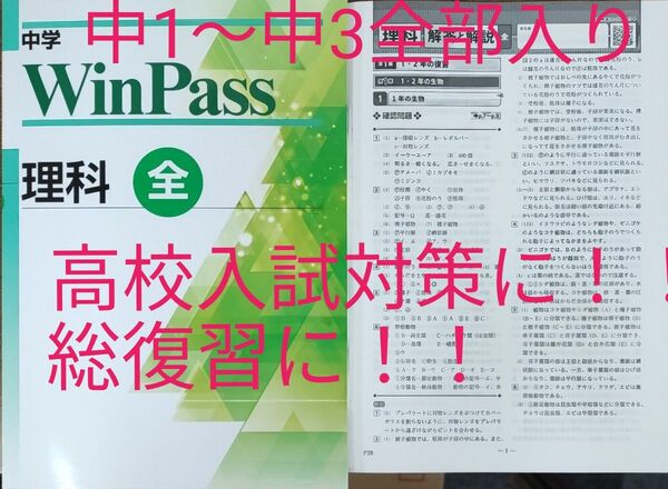 最新 理科全 中3 問題集 winpass ウィンパス 新品 高校入試対策 総復習 中学3年生 中学生ワーク