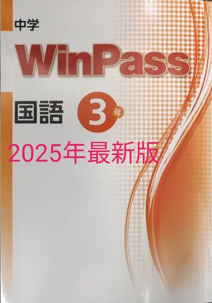 最新 中3 国語 新品 ウィンパス Winpass 標準版 国文法 読解 中学3年生 中学生ワーク 漢字 語彙 総復習 問題集