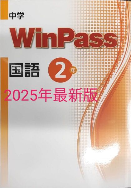 最新 中2 国語 新品 ウィンパス Winpass 標準版 国文法 読解 中学2年生 中学生ワーク 漢字 語彙 総復習 問題集
