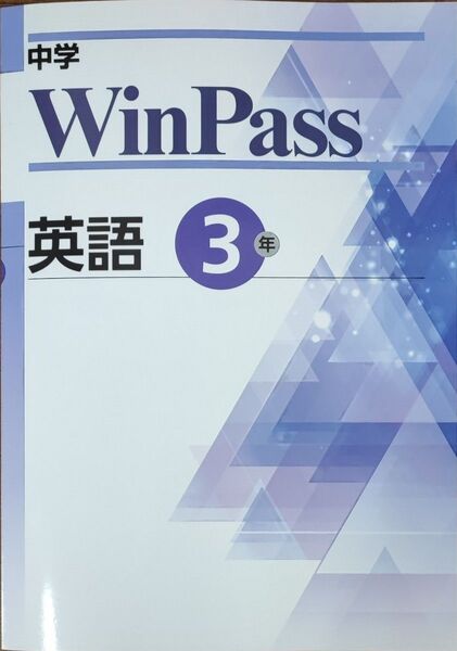 最新 中3 英語 問題集 winpass ウィンパス 新品 総復習 高校入試対策