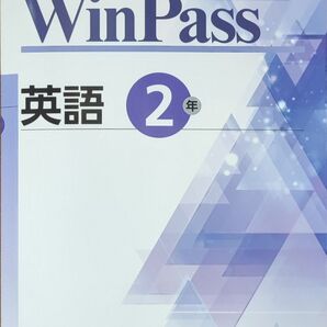 最新 中2 英語 問題集 winpass ウィンパス 新品 総復習 標準版