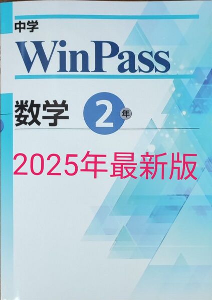 最新 中2 数学 問題集 winpass ウィンパス 新品 総復習 標準版 実力対策 テキスト