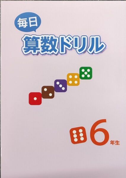 小6 毎日算数ドリル 副教材 計算ドリル 問題集 復習 基礎 小学6年生 サブテキスト
