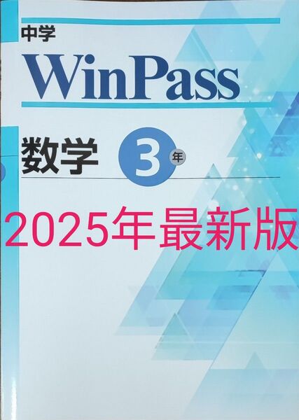 最新 中3 数学 問題集 winpass ウィンパス 新品 総復習 高校入試対策 標準版 実力対策