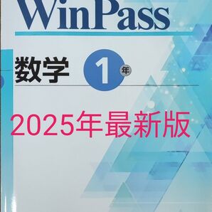 最新 中1 数学 問題集 winpass ウィンパス 新品 総復習 標準版 実力対策