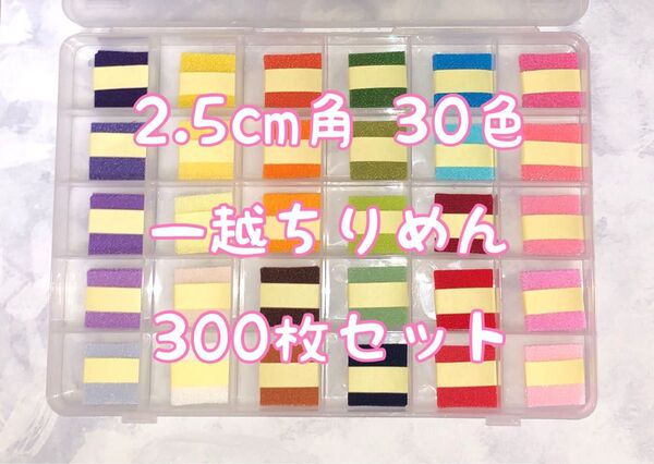 つまみ細工 無地 2.5cm角 30色各10枚 (合計300枚)セット 一越ちりめんカット