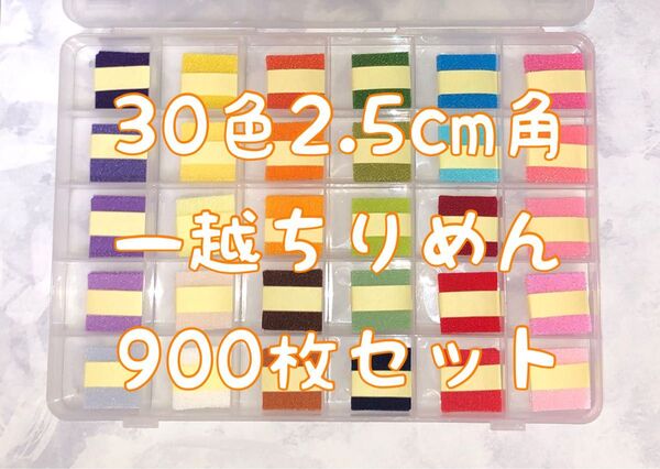 つまみ細工 無地 2.5cm角 30色各30枚 (合計900枚)セット 一越ちりめんカット