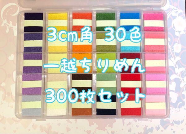 つまみ細工 無地 3cm角 30色各10枚 (合計300枚)セット 一越ちりめんカット