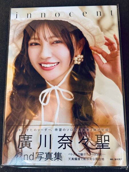 新品未開封 わーすた廣川奈々聖 写真集 innocent