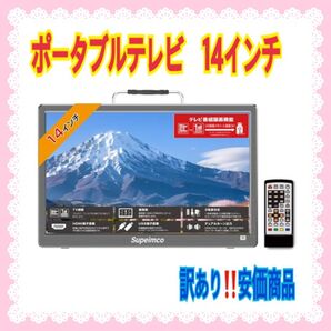 月末セールポータブルテレビ 14インチ 極軽 薄い 大画面 録画機能 小型テレビ 大画面 高画質 価格交渉大歓迎 フォロー割100