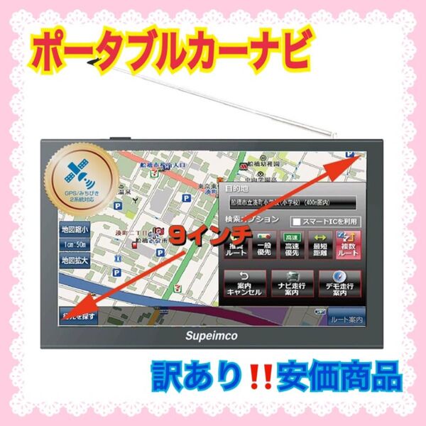 【訳あり大特価】9インチカーナビ みちびき対応 最新地図 オービス案内 ワンセグ 大型 ポータブルナビ カーナビ 価格交渉大歓迎