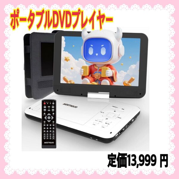 【大特価】ポータブルdvdプレーヤー 12.5型 10.5インチ液晶 操作簡単 リモコン付 高画質 価格交渉大歓迎 フォロー割あり