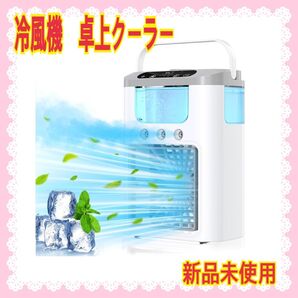 【大特価】冷風機 卓上扇風機 小型 冷風扇 冷感UP節電対策 卓上クーラー 強力 静風 持ち運び可能 価格交渉大歓迎 フォロー割有