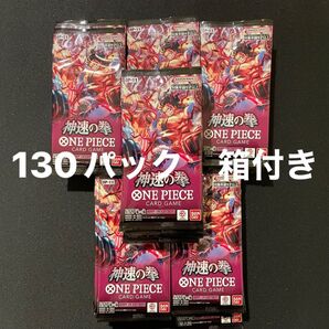 【サーチ済みパック】ワンピースカードゲーム 神速の拳 130パック 箱付き