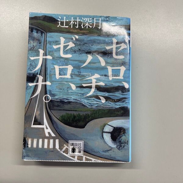 ゼロ、ハチ、ゼロ、ナナ。 辻村深月