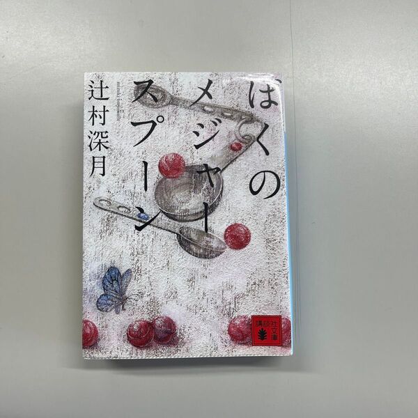 ぼくのメジャースプーン 辻村深月