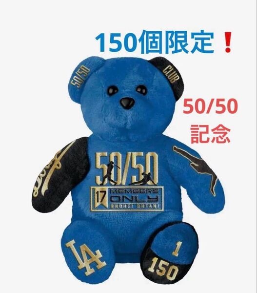 【大谷翔平】50/50記念TEAMベア! 150個限定!新品、未開封!#MLB#ドジャース# ぬいぐるみ