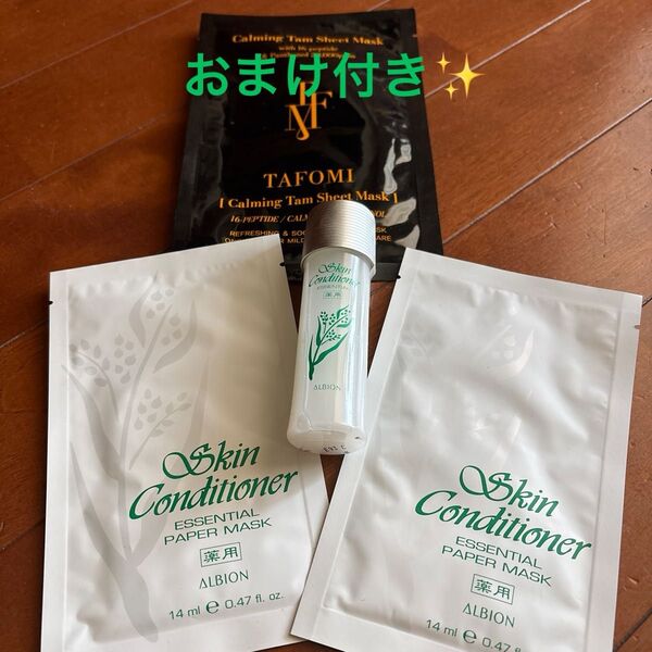 ALBIONスキンコンディショナーエッセンシャル35ml &ペーパーマスク2枚