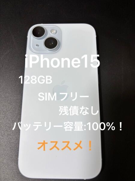 【最終値引】iPhone15 128GB SIMフリー 100%
