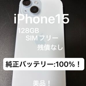 【最終値引】iPhone15 128GB SIMフリー 100%