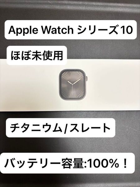 ほぼ未使用 100% Series10 スレートチタニウム Cellular Apple Watch 46mm