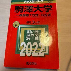駒澤大学 一般選抜T方式・S方式 過去問解答 2022 教学社