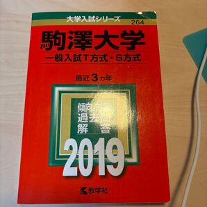 駒澤大学 一般入試T方式・S方式 最近3ヵ年 傾向と対策 2019