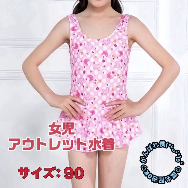 身長80~90cmの女の子水着 かわいいデザイン 子ども キッズ スイムウエア 水遊び着