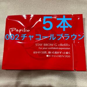 新品未開封×5本〈◆チャコールブラウン〉パピリオ ステイブロウ G 002〈キャップ付きリフィル〉※替え芯(まゆ墨)アイブロウ