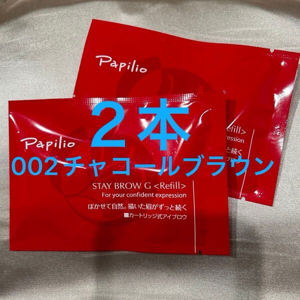 新品未開封×2本〈◆チャコールブラウン〉パピリオ ステイブロウ G 002〈キャップ付きリフィル〉※替え芯(まゆ墨)アイブロウ