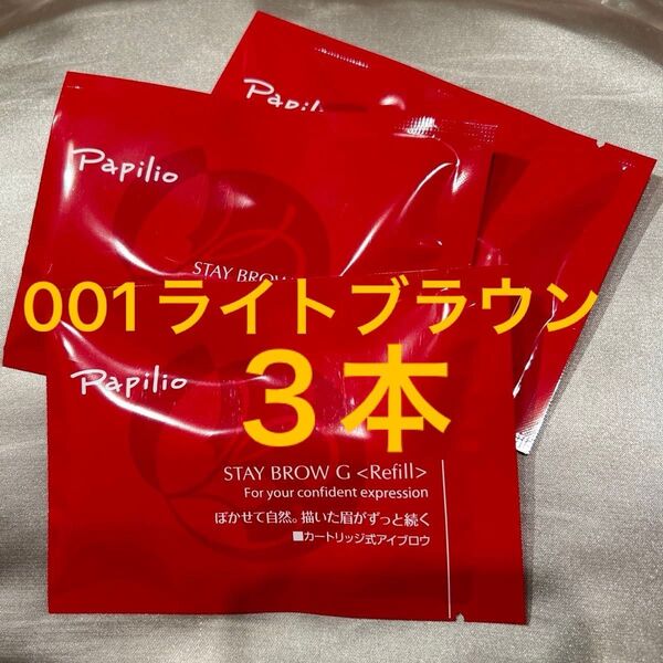 新品未開封×3本〈■ライトブラウン〉パピリオ ステイブロウ G 001〈キャップ付きリフィル〉※替え芯(まゆ墨)アイブロウ