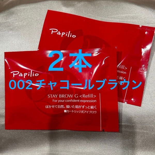 新品未開封×2本〈◆チャコールブラウン〉パピリオ ステイブロウ G 002〈キャップ付きリフィル〉※替え芯(まゆ墨)アイブロウ