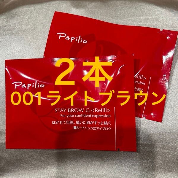 新品未開封×2本〈■ライトブラウン〉パピリオ ステイブロウ G 001〈キャップ付きリフィル〉※替え芯(まゆ墨)アイブロウ