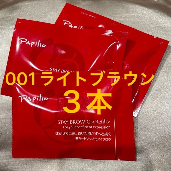 新品未開封×3本〈■ライトブラウン〉パピリオ ステイブロウ G 001〈キャップ付きリフィル〉※替え芯(まゆ墨)アイブロウ