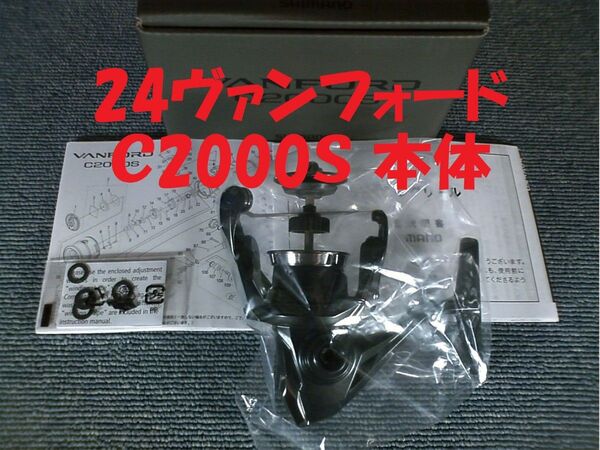 シマノ 24 ヴァンフォード C2000S スプールとハンドル無しの未使用品