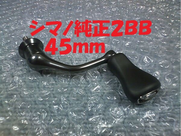 シマノ 24 ヴァンフォード C2000SHG 45ミリ 純正 2BB ハンドル 45mm