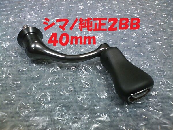 シマノ 24 ヴァンフォード C2000S 40ミリ 純正 2BB ハンドル 40mm