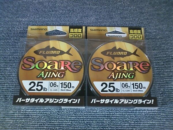 シマノ ソアレ アジングフロロ 0.6号 2.5lb 日本製 150m CL-L52N 2個SET
