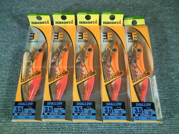 ヤマシタ エギ王K カクテルオレンジ 3.5号 シャロー 5本SET K3.5S