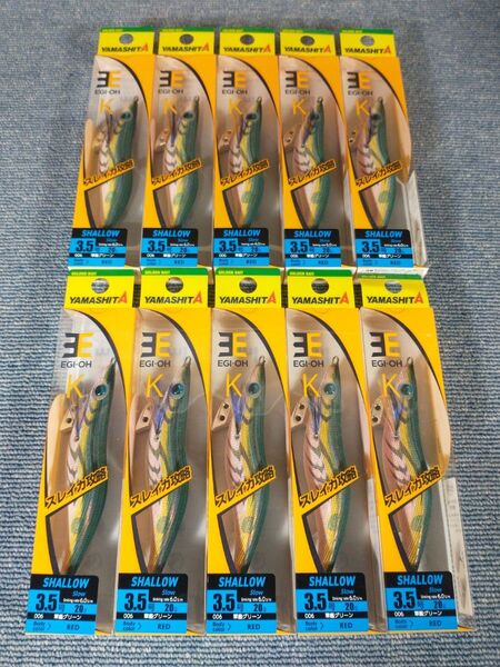 ヤマシタ エギ王K 軍艦グリーン 3.5号 シャロー 10本SET K3.5S