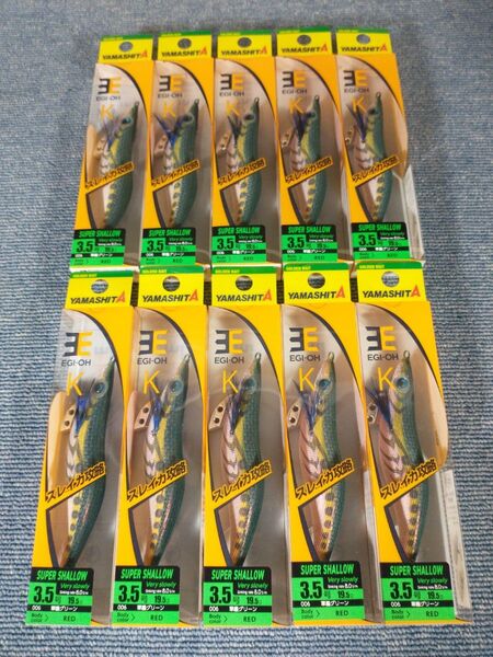 ヤマシタ エギ王K 軍艦グリーン 3.5号 スーパーシャロー 10本SET K3.5SS