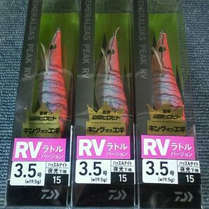 ダイワ エメラルダス ピーク RV ラトルバージョン ハッスルナイト 3.5号 3本SET