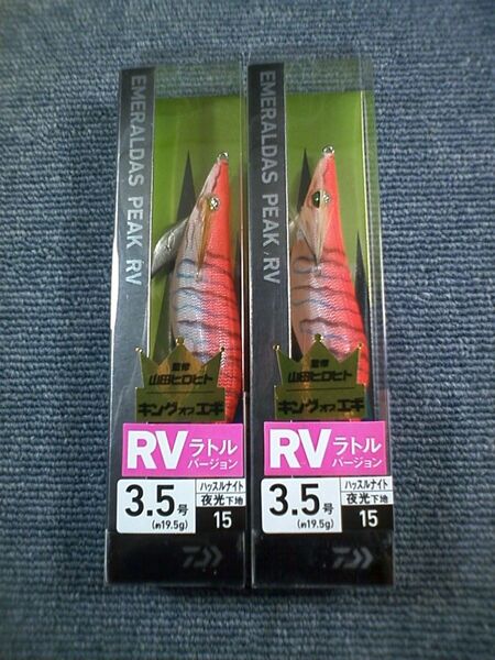 ダイワ エメラルダス ピーク RV ラトルバージョン ハッスルナイト 3.5号 2本SET
