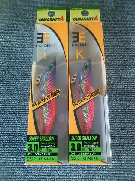 ヤマシタ エギ王K ムラムラチェリー 3号 スーパーシャロー 2本SET 3.0号 K3SS