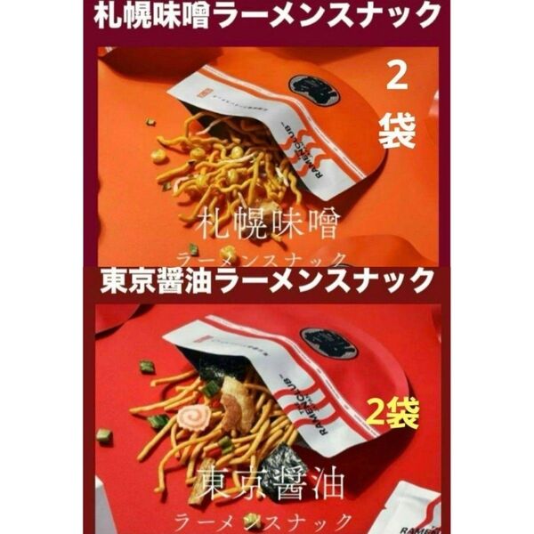 ラーメンクラブ東京醤油ラーメンスナック 2袋東京味噌ラーメンスナック 2袋